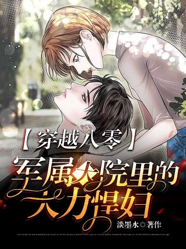 穿越八零军婚小说大全