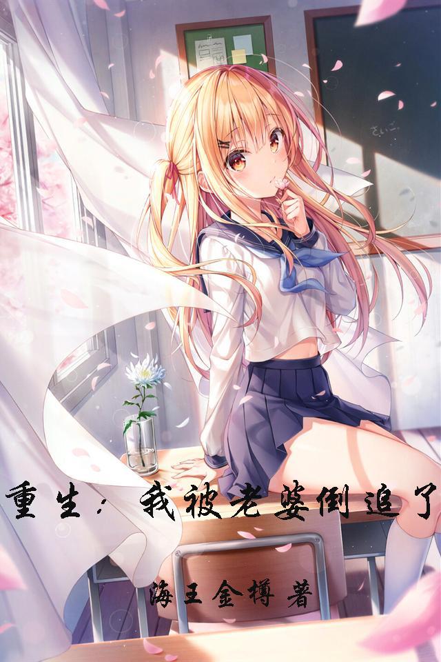 重生被女神倒追