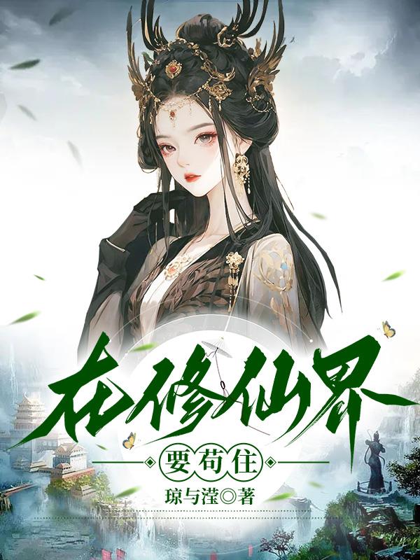 在修仙界挣扎的日子txt下载
