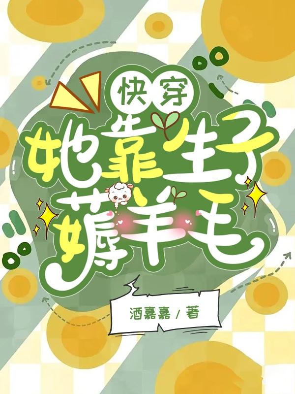 快穿生子系统小说免费阅读