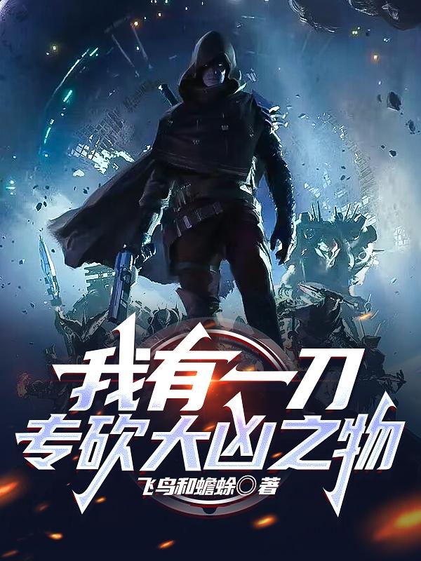 我有一把刀歌名