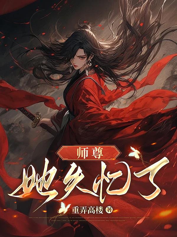 师尊她养了个黑心莲