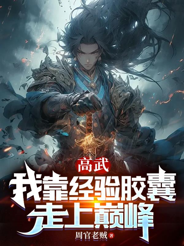 高武我看书就能变强