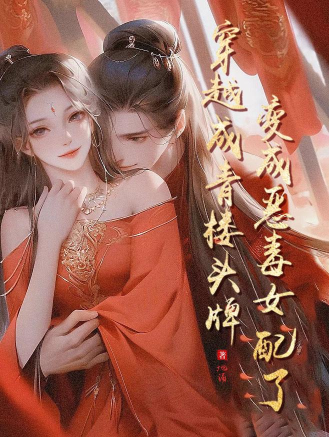 穿越成恶毒女配豪门千金