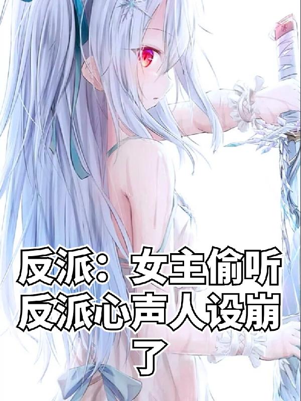 女主是反派的小说