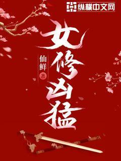 女修凶猛小说全文免费下载