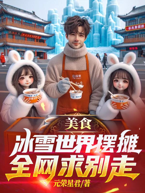 冰雪世界小吃街