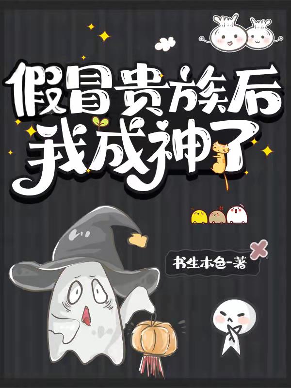 假冒贵族后我成神了合集