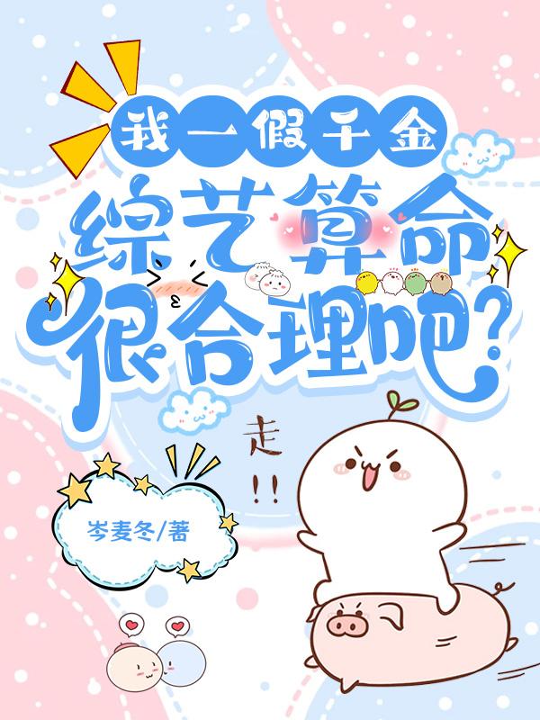 假千金参加综艺