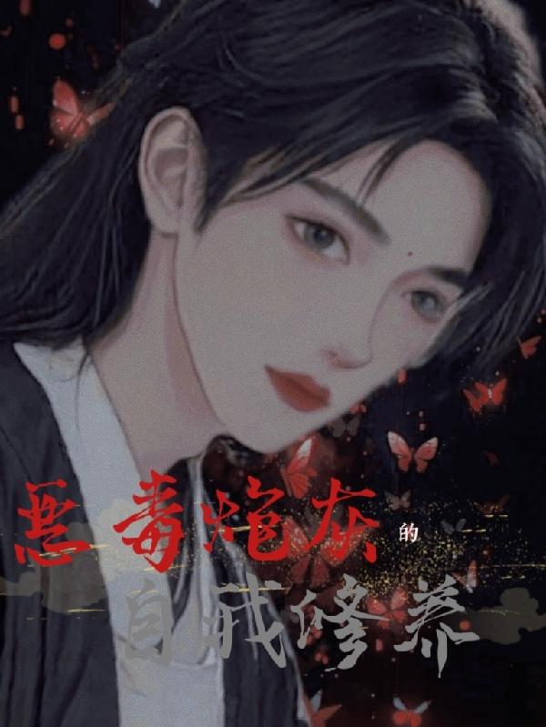炮灰的自我觉醒