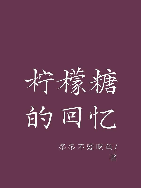柠檬糖水的功效与作用