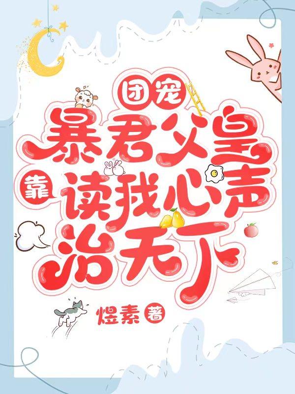 团宠暴君父皇靠读我心声治天下txt全集下载
