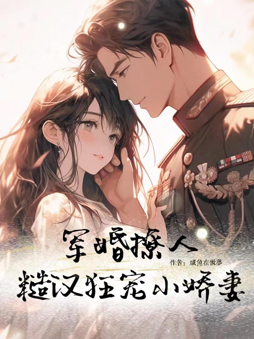 军婚撩人冷少宠翻天在线阅读