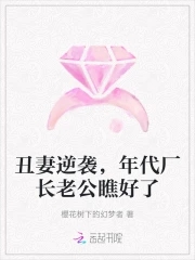 丑妻逆袭之颜值惊艳全球后续