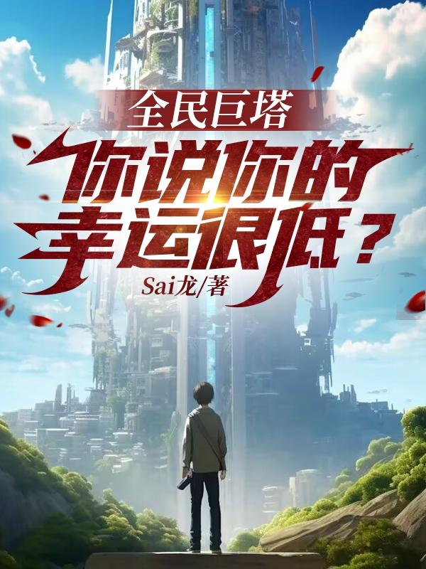 全民巨塔
