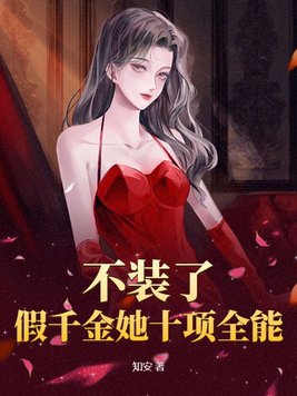 假千金不想使坏
