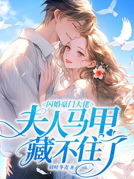闪婚撩人豪门鲜妻有点甜免费阅读