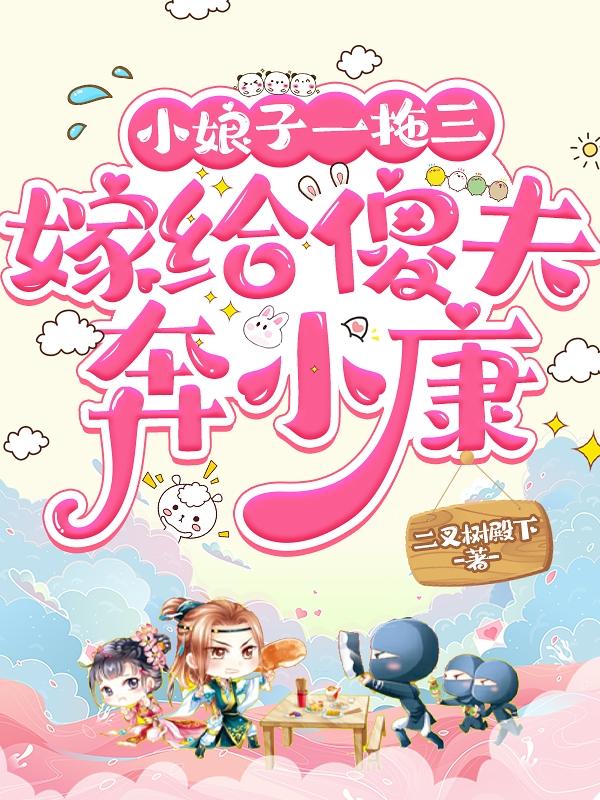 小娘子嫁给小混混从此脱胎换骨