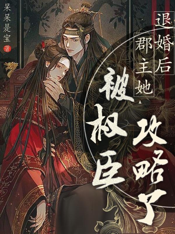 退婚后太后被权臣娇宠