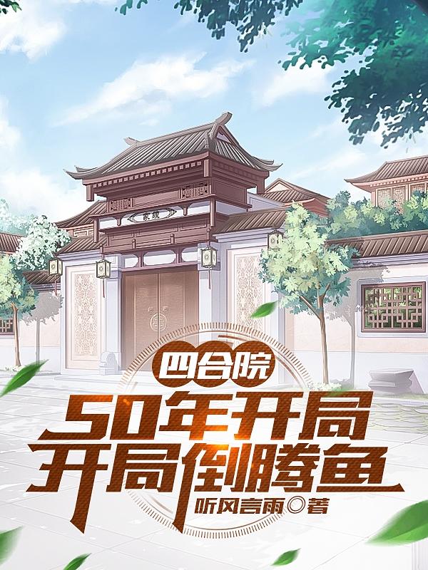 四合院50年