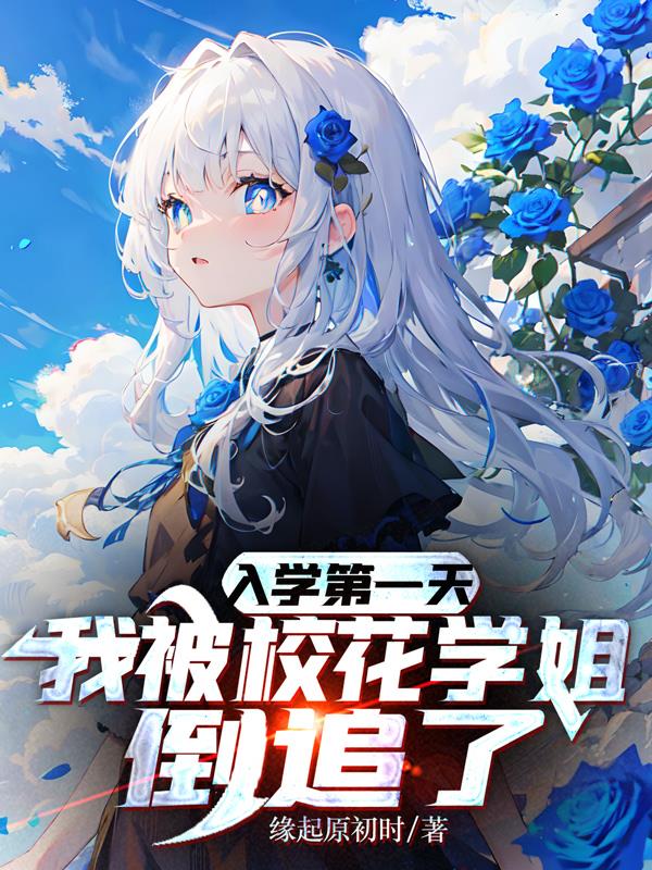 校花学姐倒追我