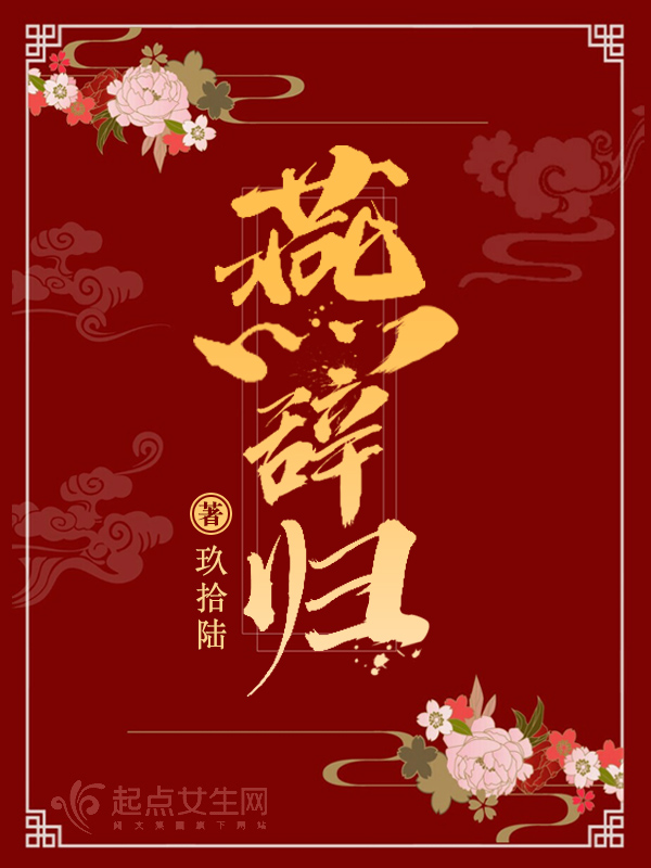 燕辞归玖拾陆全文免费阅读