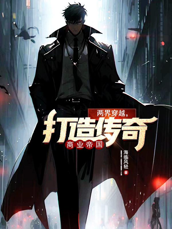 两界穿越打造商业传奇