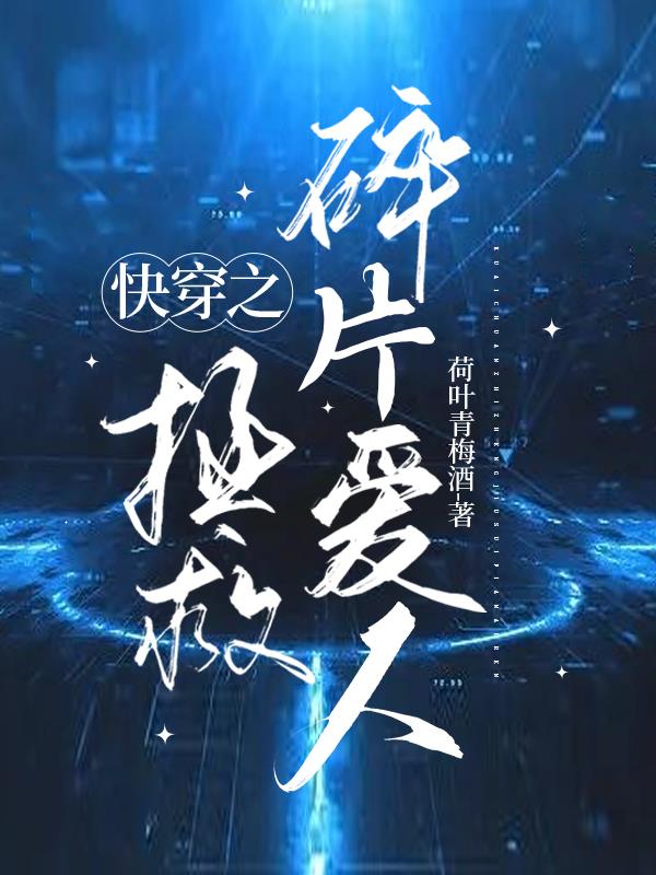 快穿之拯救心碎反派小说免费