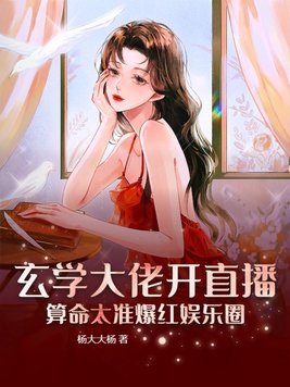 玄学大佬靠算命爆红娱乐圈