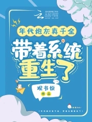 年代文里面的炮灰真千金