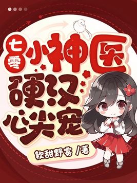 七零小神医硬汉心尖宠下载