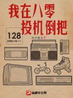 我在八零当学霸免费阅读