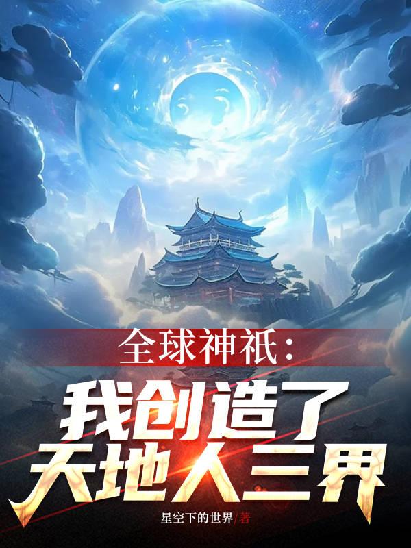 全球神我创造了scp世界