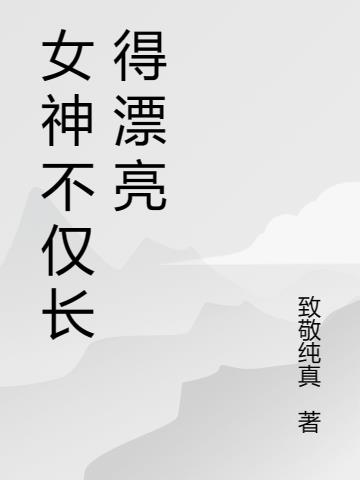 漂亮女神美女图片