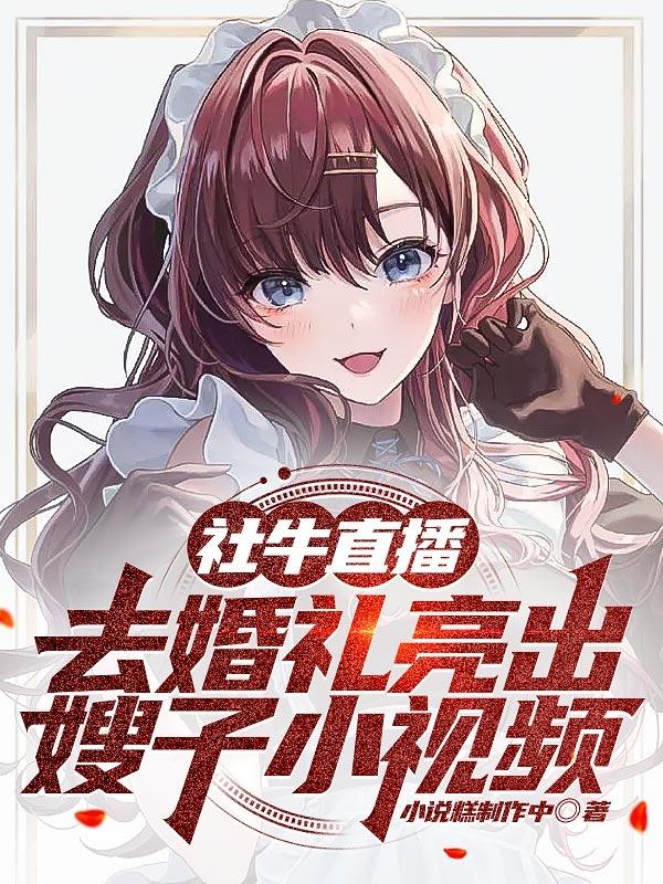 社牛直播户外