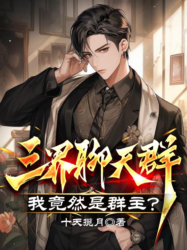 三界群小说