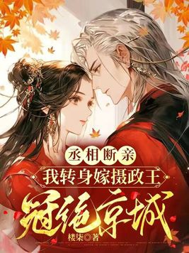 丞相将嫡女下嫁给一个败家子谁知他是穿越的现代人