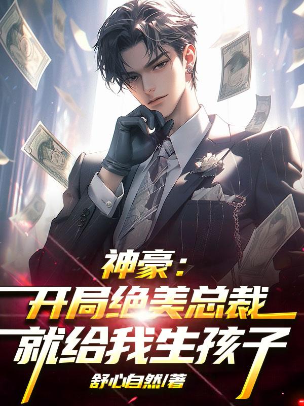 神豪开局救人绝美老师找上门