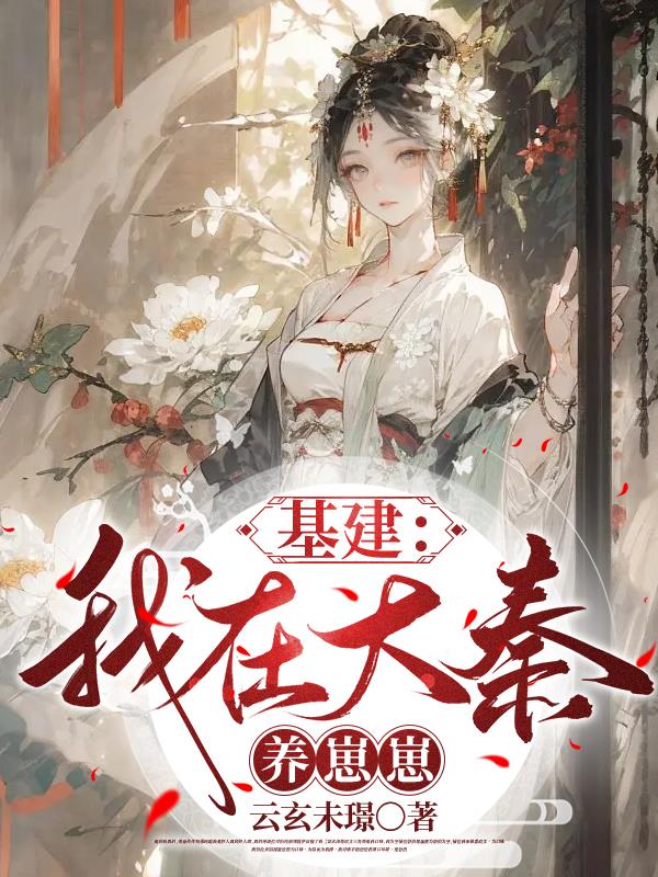 我在大秦当大佬爱看书