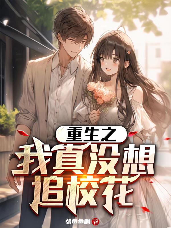 重生之我真没想当渣男张知瑜
