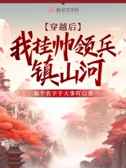 穿越后我统领了龙族小说