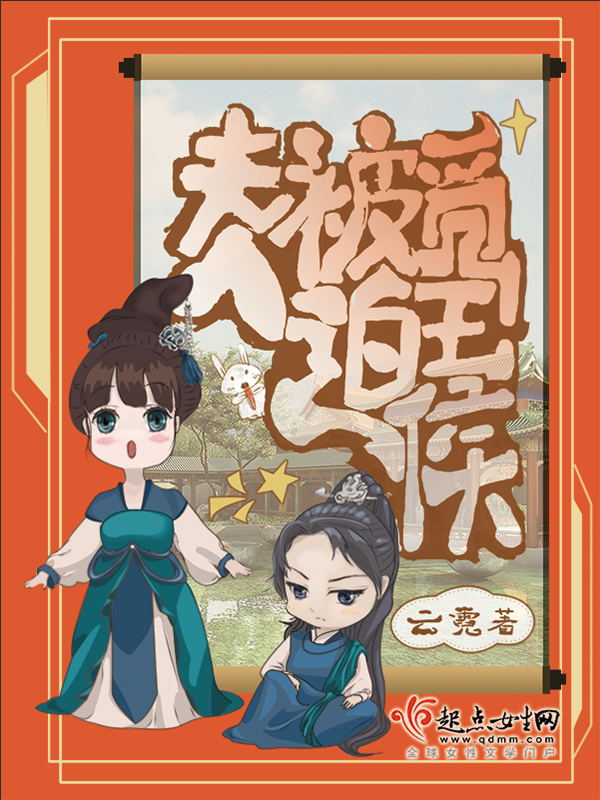 夫人被迫觅王侯云霓百度网盘资源