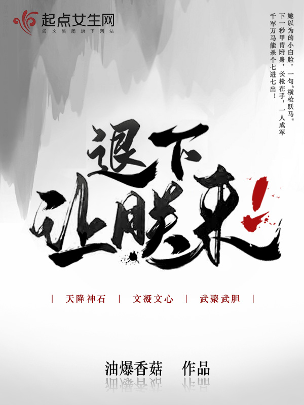 退下吧奴婢下一句怎么接
