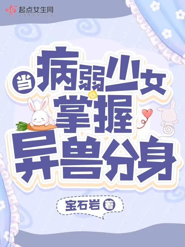 当病弱少女掌握异兽分身 下载