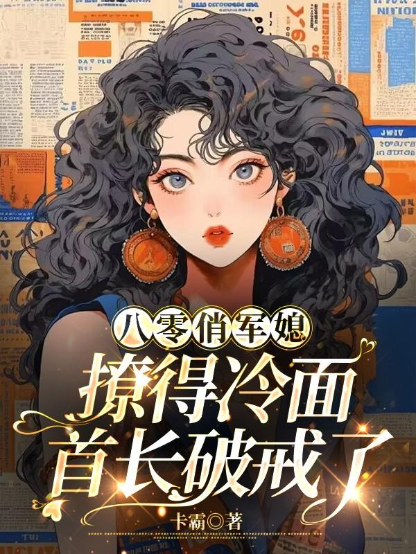 八零俏军嫂小说结局