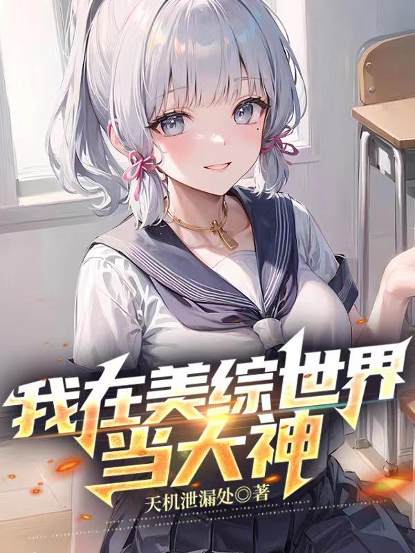 我在美影世界当神探起点