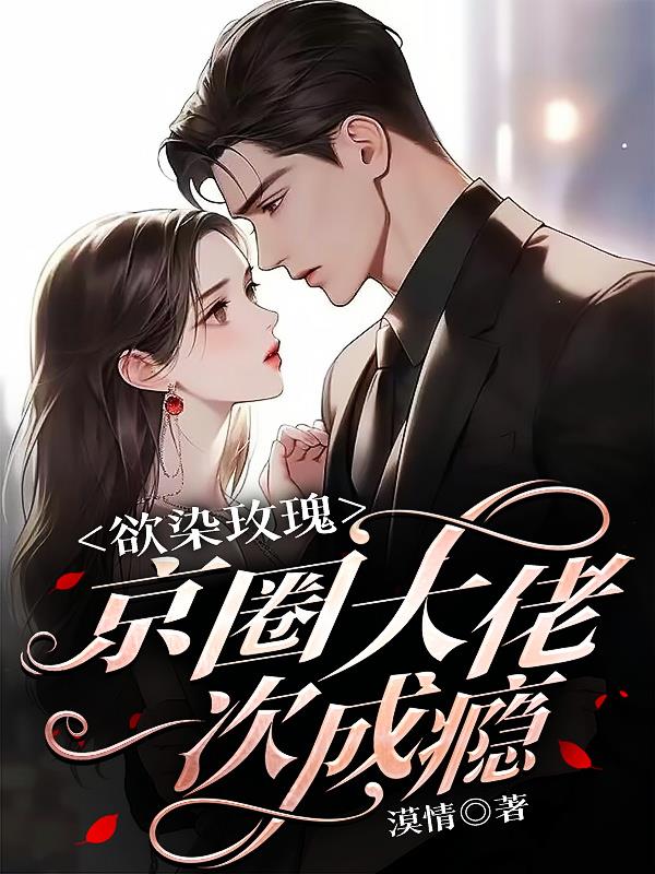 欲染玫瑰京圈大佬