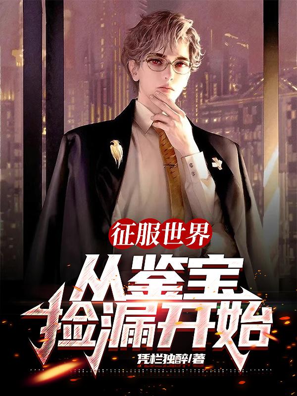 鉴宝神眼开局就捡漏听书