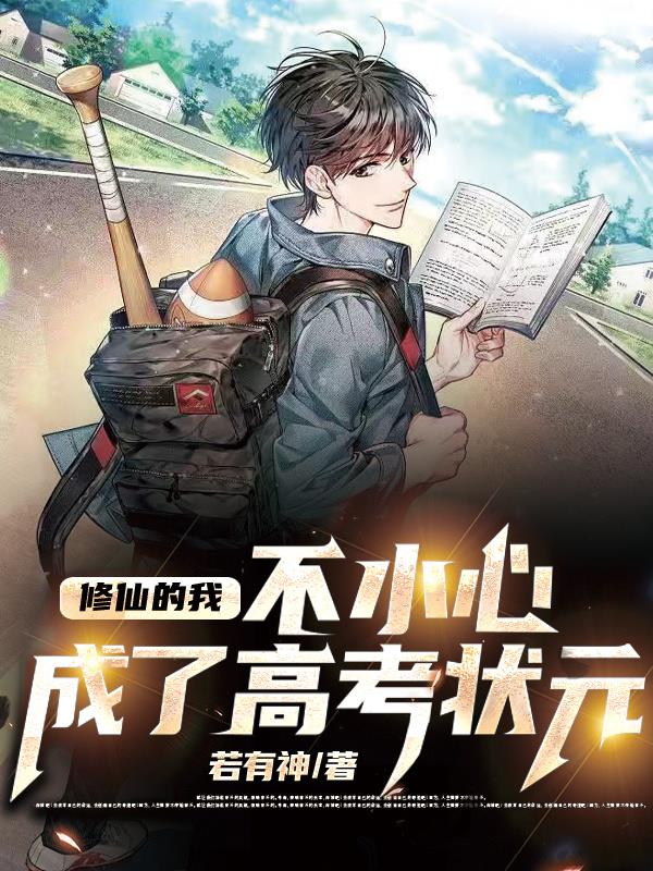 修仙后不小心成了高考状元