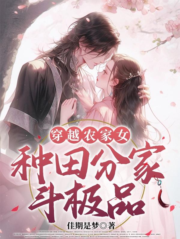 穿越古代农家女分家